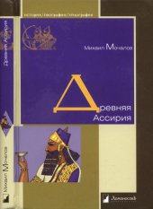 book Древняя Ассирия