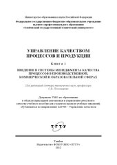 book Управление качеством процессов и продукции. В 3-х кн. Кн. 1 : Введение в системы менеджмента качества процессов в производственной, коммерческой и образовательной сферах. Учебное пособие