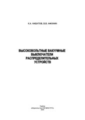 book Высоковольтные вакуумные выключатели распределительных устройств. Учебное пособие