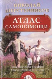 book Атлас самопомощи. Энергетические практики восстановления организма