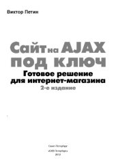 book Сайт на AJAX под ключ. Готовое решение для интернет-магазина