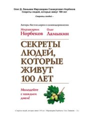 book Секреты людей, которые живут 100 лет 