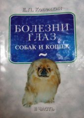 book Болезни глаз собак и кошек.