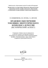 book Правовое обеспечение топливно-энергетического комплекса России (исторический аспект). Учебное пособие