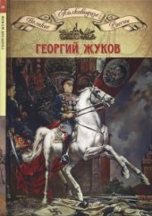 book Георгий Жуков