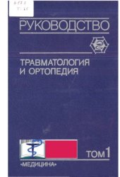 book Травматология и ортопедия. Руководство для врачей  в 3 томах.