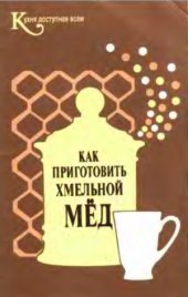 book Как приготовить хмельной мёд
