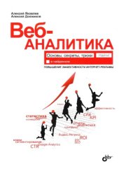 book Веб-аналитика  основы, секреты, трюки