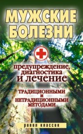 book Мужские болезни. Предупреждение, диагностика и лечение традиционными и нетрадиционными методами