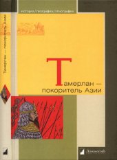 book Тамерлан — покоритель Азии