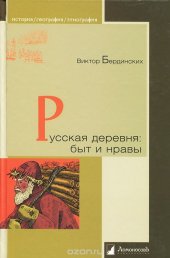 book Русская деревня. Быт и нравы