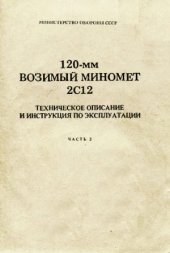 book 120-мм Возимый миномет 2С12.Техническое описание и инструкция по эксплуатации. Боеприпасы.