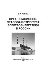 book Организационно-правовая структура электроэнергетики в России. Учебное пособие