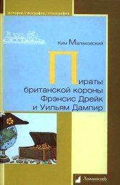 book Пираты британской короны Фрэнсис Дрейк и Уильям Дампир