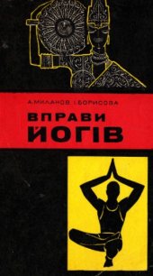 book Вправи йогів