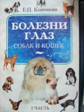 book Болезни глаз собак и кошек.