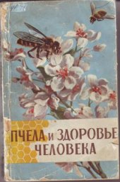 book Пчела и здоровье человека 