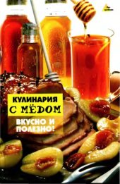 book Кулинария с мёдом. Вкусно и полезно!