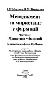 book Менеджмент та маркетинг у фармації. В 2-х ч. Маркетинг у фармації.