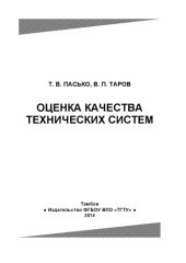 book Оценка качества технических систем. Учебное пособие