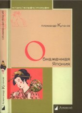 book Обнаженная Япония. Сексуальные традиции Страны солнечного корня