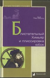 book Блистательный Химьяр и плиссировка юбок