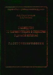 book Руководство по фармакотерапии в педиатрии и детской хирургии. Гастроэнтерология