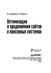 book Оптимизация и продвижение сайтов в поисковых системах