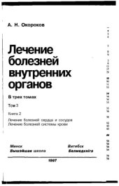 book Лечение болезней внутренних органов. В 3 томах