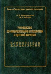 book Руководство по фармакотерапии в педиатрии и детской хирургии. Клиническая кардиология