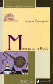 book Монголы и Русь