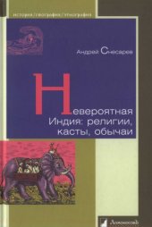 book Невероятная Индия: религии, касты, обычаи