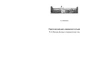 book Практический курс норвежского языка. Ч. II. Обиходно-бытовые и страноведческие темы