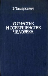 book О счастье и совершенстве человека