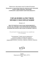 book Управление качеством процессов и продукции. В 3-х кн. Кн. 2 : Введение в системы менеджмента качества процессов в производственной, коммерческой и образовательной сферах. Учебное пособие