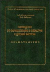 book Руководство по фармакотерапии в педиатрии и детской хирургии. Неонатология