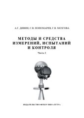 book Методы и средства измерений, испытаний и контроля. Учебное пособие