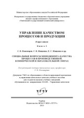 book Управление качеством процессов и продукции : в 3 кн. Кн. 3 : Специальные вопросы менеджмента качества процессов в производственной, коммерческой и образовательной сферах. Учебное пособие