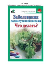 book Заболевания поджелудочной железы. Что делать