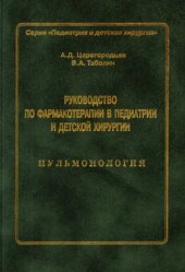 book Руководство по фармакотерапии в педиатрии и детской хирургии. Пульмонология