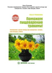 book Поможем пищеварению травами! Фитотерапия и другие методы при холецистите, гастрите, язве желудка, изжоге