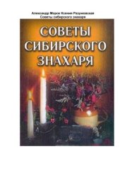 book Советы сибирского знахаря