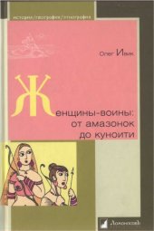 book Женщины-воины: от амазонок до куноити