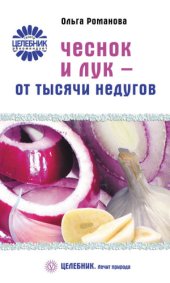 book Чеснок и лук – от тысячи недугов