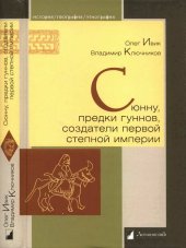 book Сюнну, предки гуннов, создатели первой степной империи