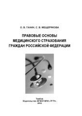 book Правовые основы медицинского страхования граждан Российской Федерации. Учебное пособие