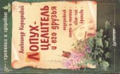 book Лопух-целитель и его друзья