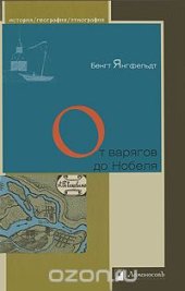 book От варягов до Нобеля