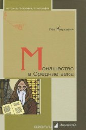 book Монашество в Средние века