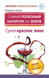 book Самый полезный напиток на Земле. Сухое красное вино. Правда, которую от нас скрывают!
